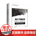 减少不确定性 情报分析与国家安全 冯稼时 著 军事理论书国