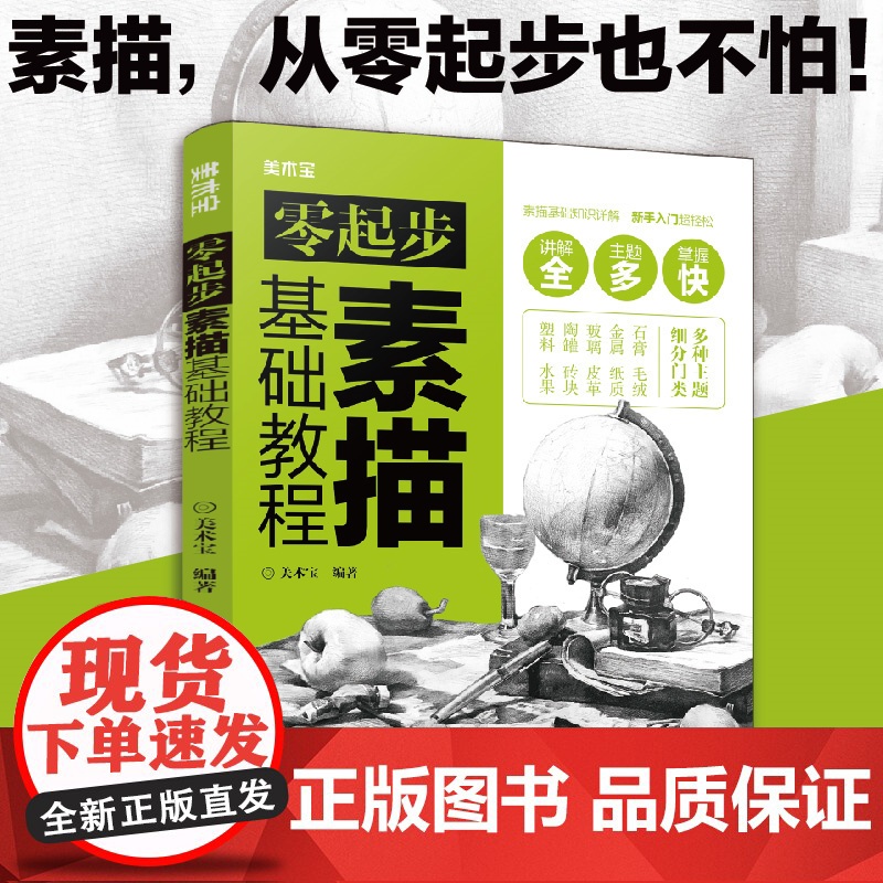 零起步素描基础教程 美术宝 化学工业出版社 正版书籍高清大图