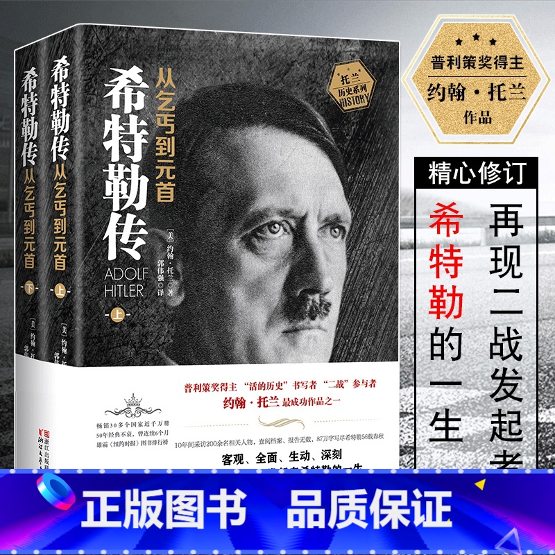 【正版】全2册 我的奋斗希特勒传从乞丐到元首上册+下册 约翰·托兰人物传记 阿道夫书籍名人传记二战发起者阿道夫文学书籍