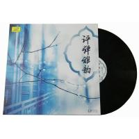 正版戏曲唱盘 评弹雅韵 弹词经典唱段 LP黑胶唱片 留声机12寸盘