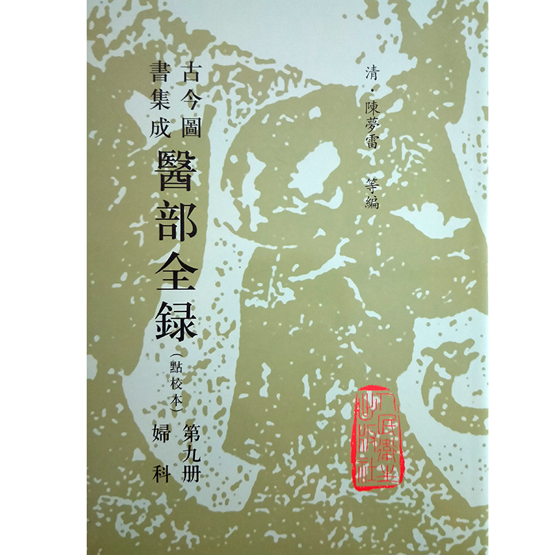[正版]古今图书集成 医部全录 点校本 第九册 妇科 清 陈罗雷等编 人民卫生出版社9787117002806高清大图