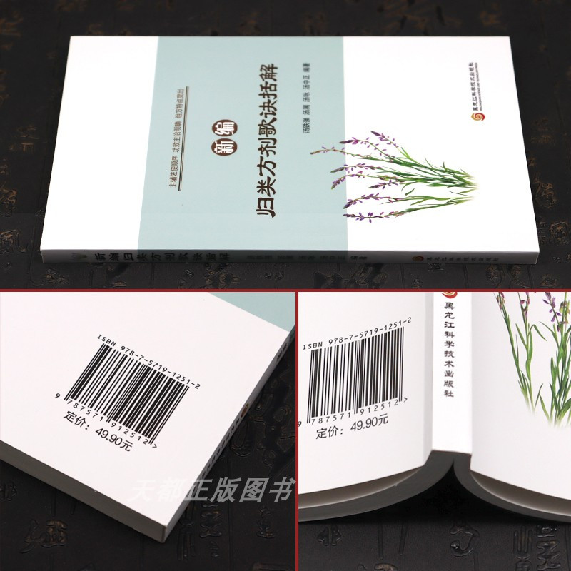 [正版]新编 归类方剂歌诀括解 中医学体系 方剂 治疗大法 方剂分类 方剂组成 剂型歌 煎法歌 服法歌 解表剂 麻黄汤