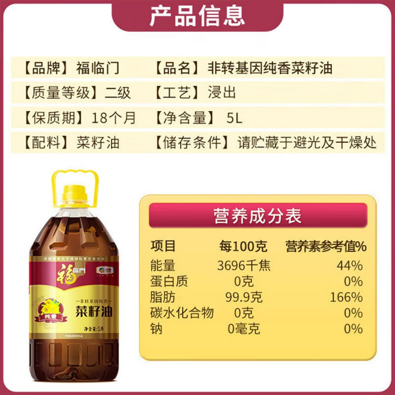 福临门非转基因纯香纯正菜籽5L高清大图