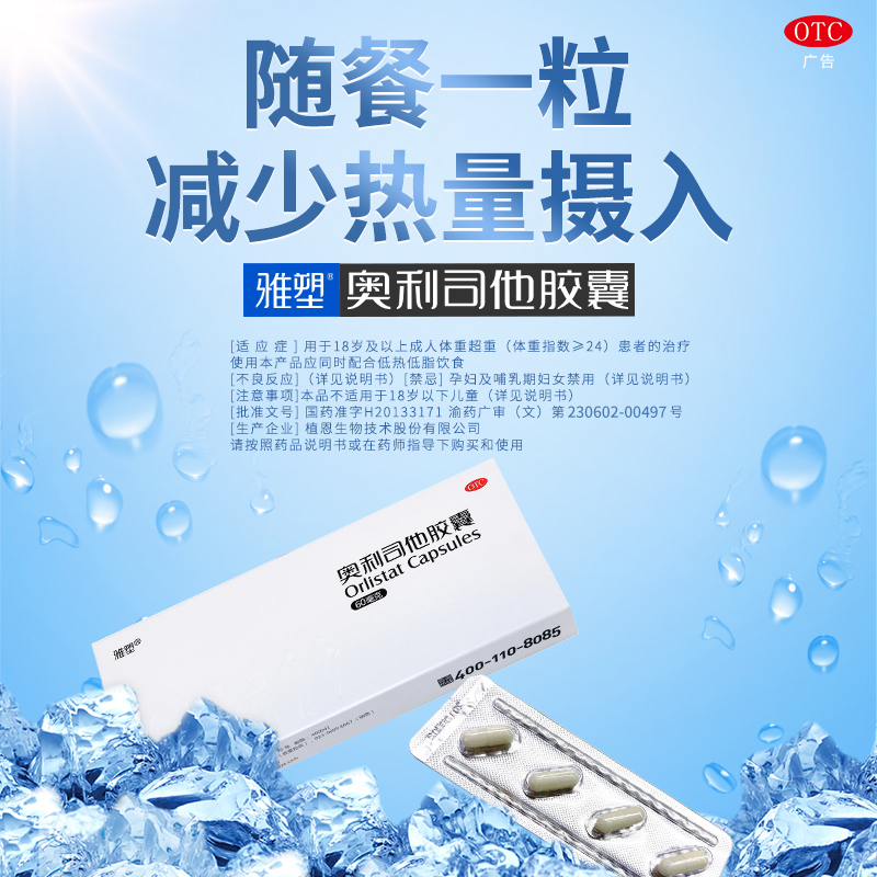 雅塑奥利司他胶囊60mg48粒otc减肥药瘦身排油减脂国药准字号男女减肥