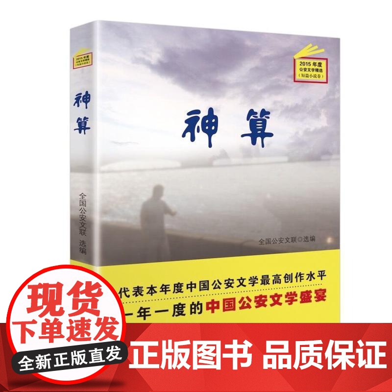 2015年度公安文学精选:神算(短篇小说卷) 全国公安文联 群众出版社 正版书籍高清大图