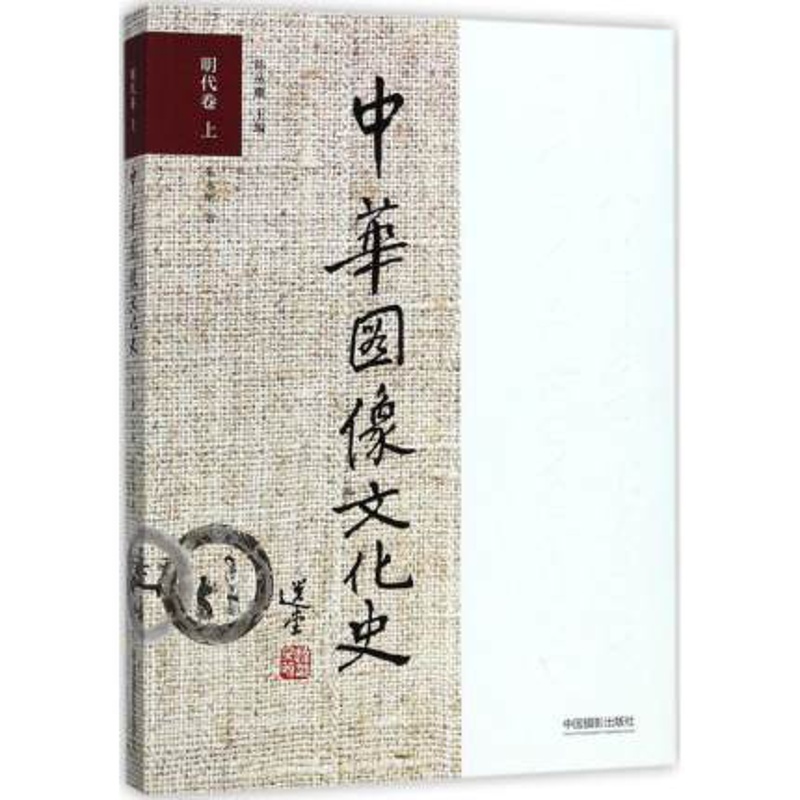 [醉染正版]明代卷(上)/中华图像文化史 美术理论 中国摄影出版中华图像文化史-明代卷上 艺术类书籍明代的绘制类图像雕刻高清大图