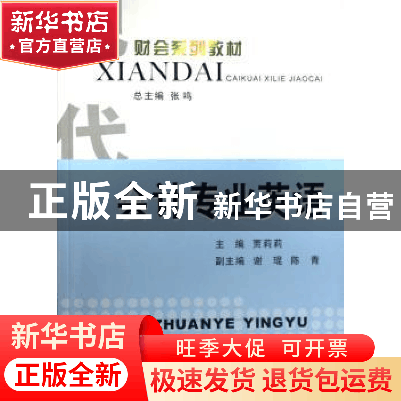 正版 会计专业英语 贾莉莉 立信会计出版社 9787542919496 书籍图片