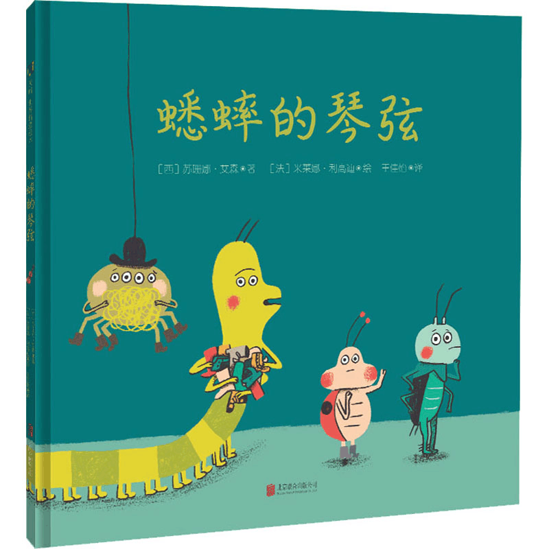 醉染图书蟋蟀的琴弦9787559656711图片