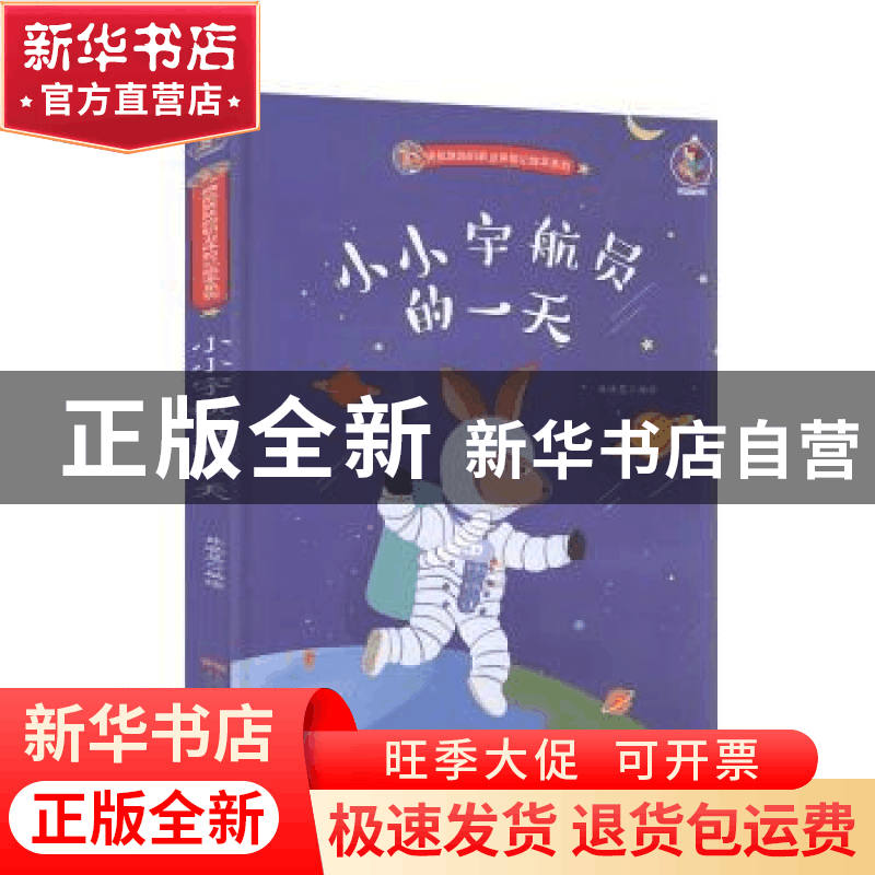 正版 小小宇航员的一天(精)/袋鼠跳跳的职业体验记绘本系列 编者:图片