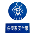 禄安瑞 标牌 必须系安全带 400mm*300mm个