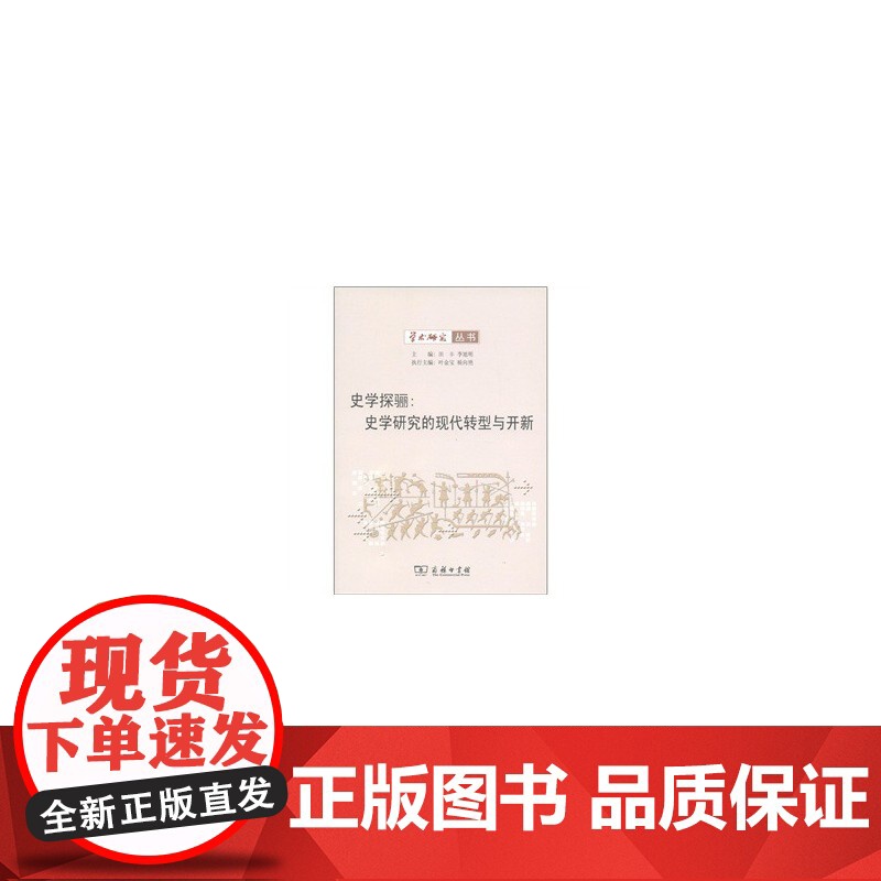 史学探骊:史学研究的现代转型与开新 田丰 李旭明 主编 商务印书馆 正版书籍高清大图