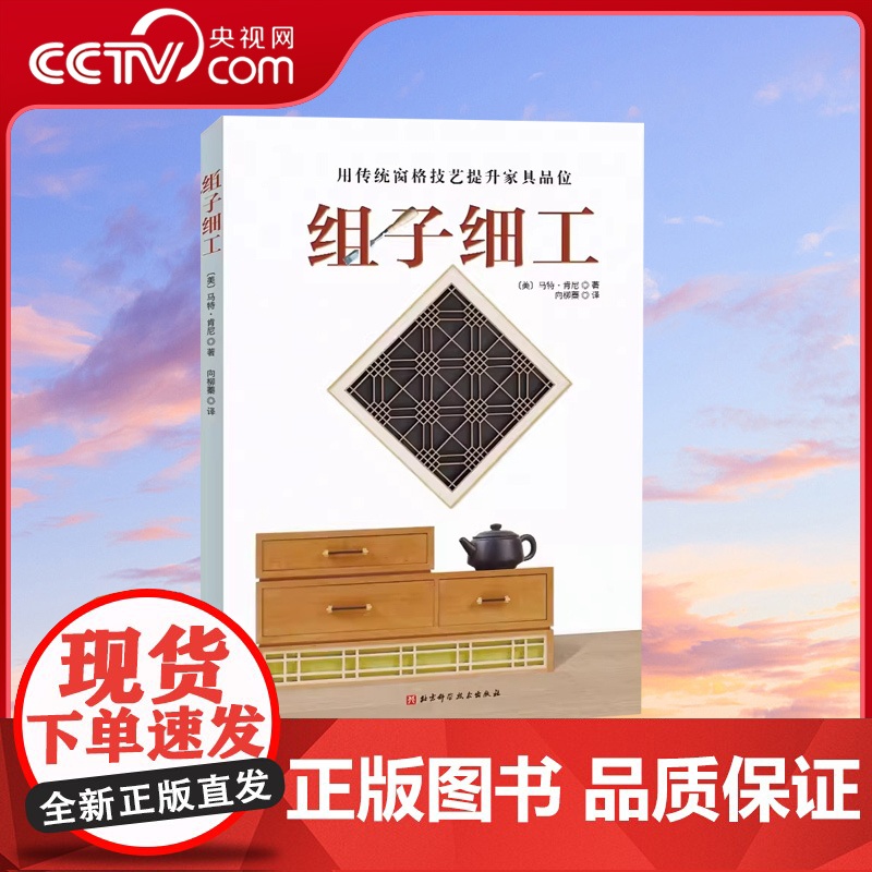 【央视网】组子细工 用传统窗格技艺提升家具品味 马特肯尼 木工家具制作书籍手工DIY 传统技艺 家居装饰 家具制作指南工