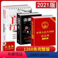 [正版]民法典2020年版新版全套3册 中华人民共和国民法典大字版+法律常识一本全+自己打官司 理解与适用法律书籍基础