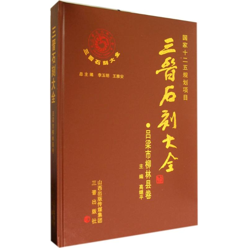【M】三晋石刻大全-9787545708677