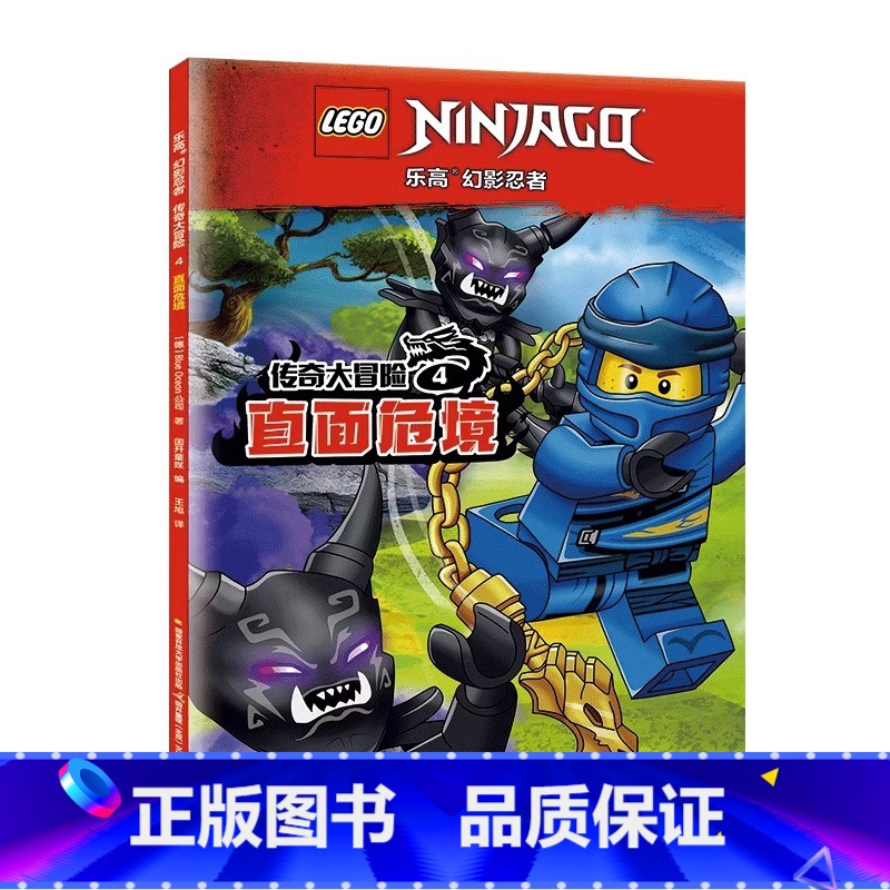 乐高幻影忍者传奇大冒险4-直面危境 [正版]书店乐高幻影忍者传奇大冒险漫画故事书全5册 绝处逢生/穿越龙之域/遮天蔽日/高清大图