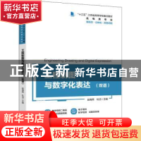 正版 工程制图与数字化表达(双语) 赵海燕,杜洁 机械工业出版社