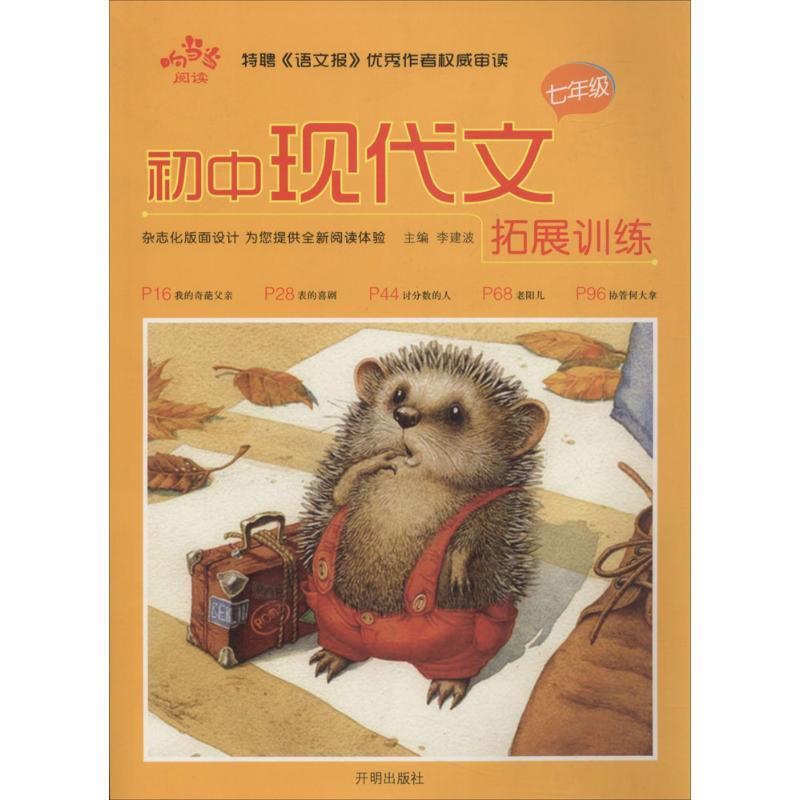 正版新书】响当当阅读.初中现代文.拓展训练(7年级)李建波97875