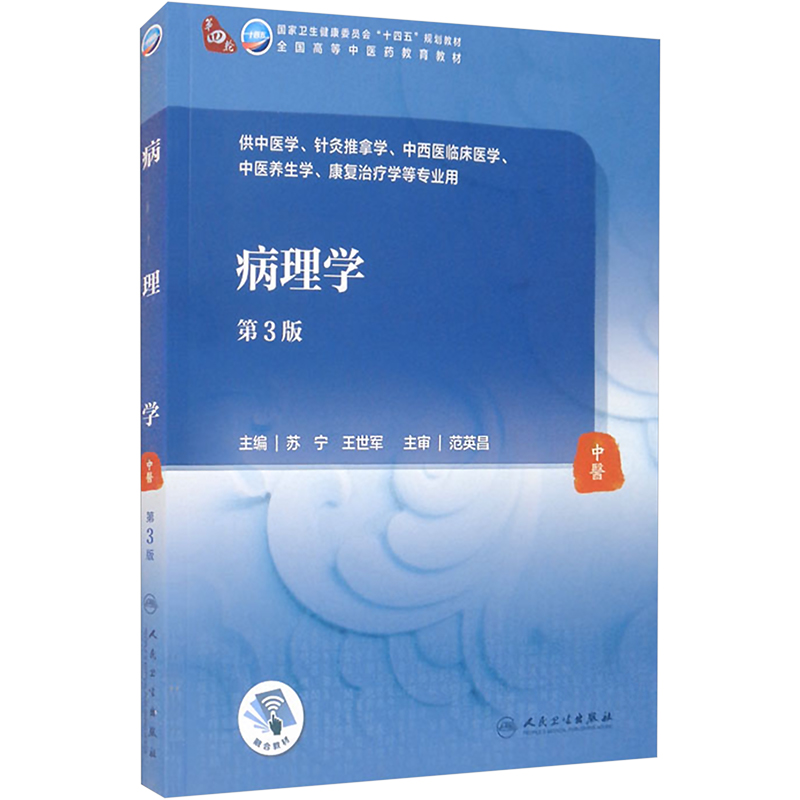 [醉染正版]人卫版病理学第3版中医本科苏宁王世军十四五规划中医药院校中医针灸推拿中西医临床医学养生学康复治疗学专业用书人