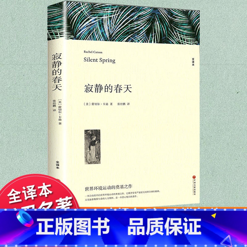 世界经典名著 [寂静的春天] [正版]寂静的春天蕾切尔卡逊七八九年级初高中寒暑假课外阅读书目中外经典小说故事世界名著无删高清大图
