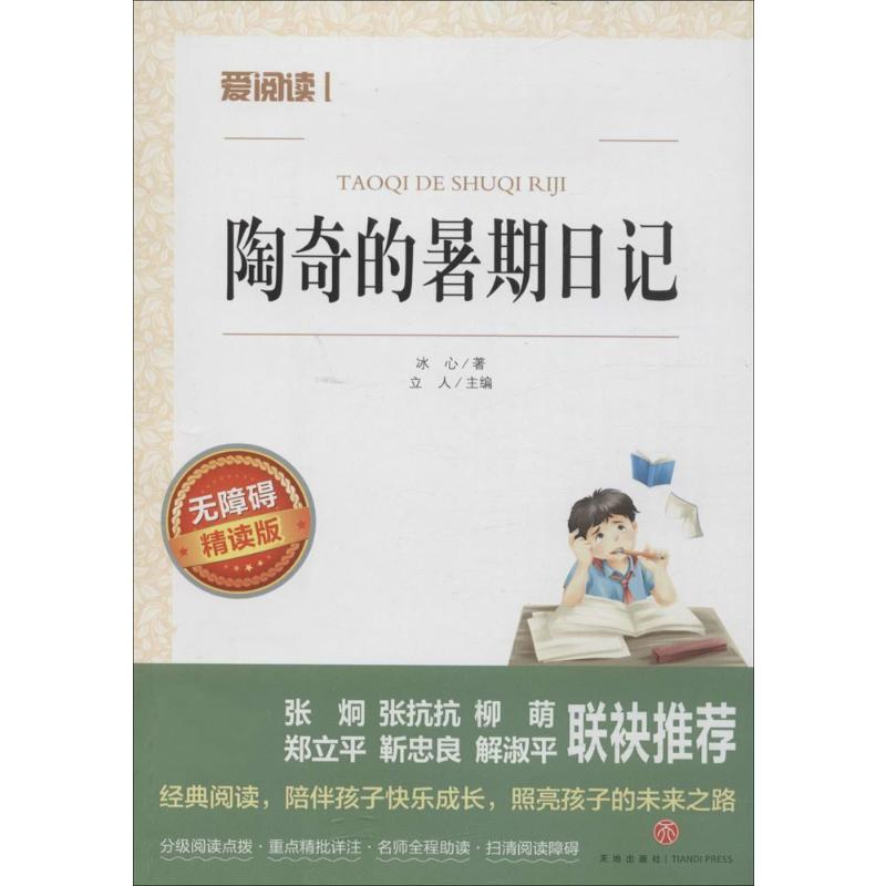 【M】陶奇的暑期日记 无障碍 精读版-9787545517569