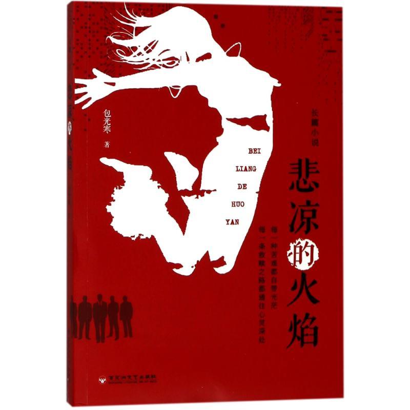 正版新书]悲凉的火焰包光寒9787550026179高清大图