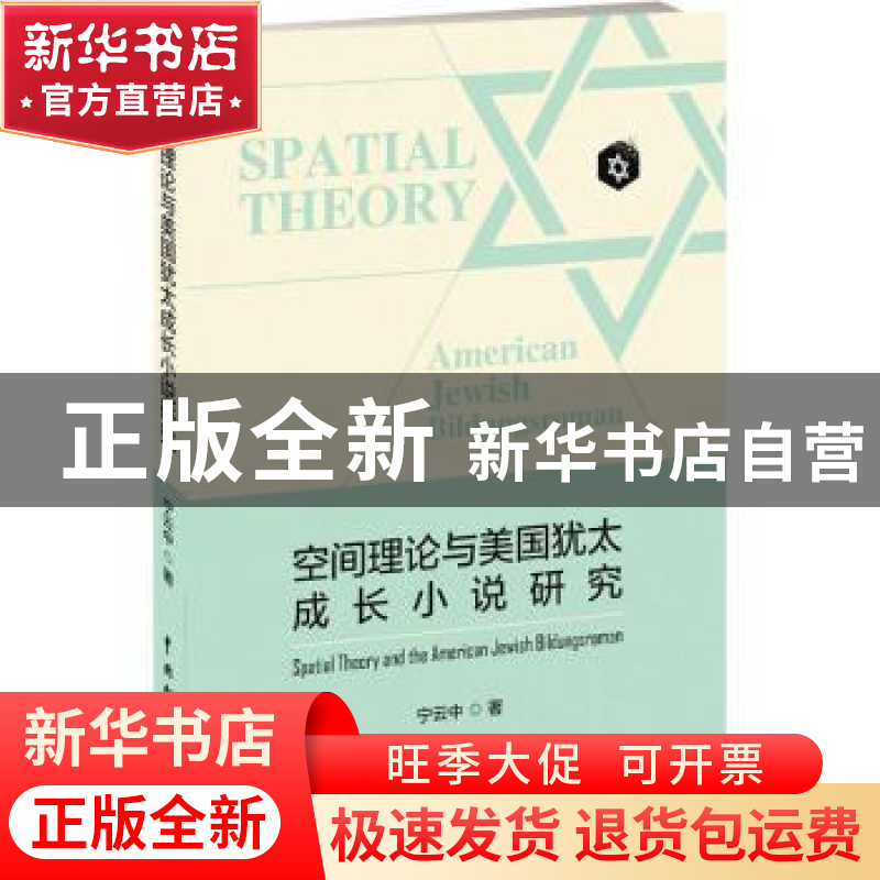正版 空间理论与美国犹太成长小说研究 宁云中著 中国戏剧出版社高清大图