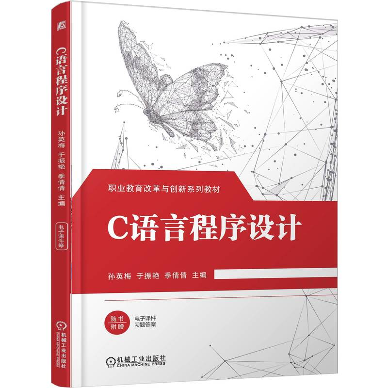 正版新书】C语言程序设计孙英梅 于振艳 季倩倩 著9787111790464