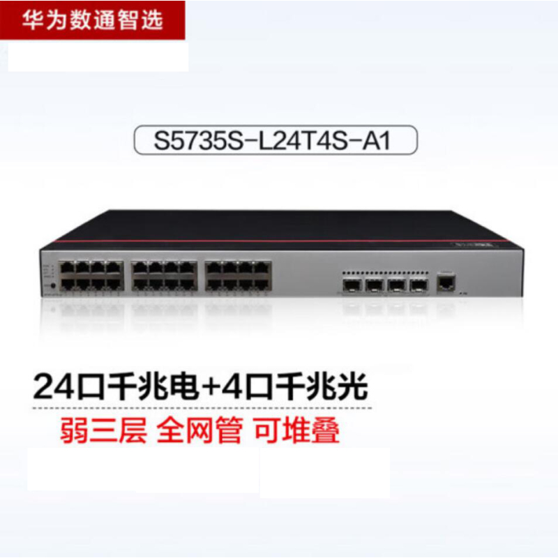 华为数通智选S5735S-L24T4S-A1交换机24口千兆电+4千兆光企业级网络全管理弱三层组网