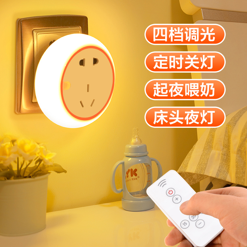 护眼睡眠遥控婴儿喂奶插电台灯卧室床头led夜光节能插座小夜灯泡