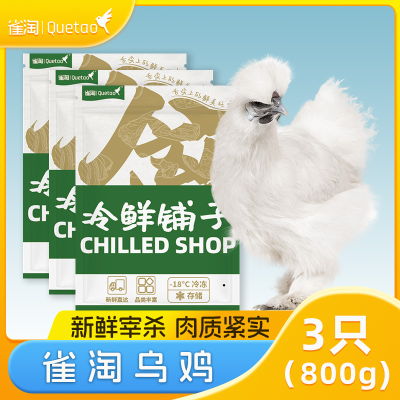 雀淘 白羽乌鸡800g/只 3只装 新鲜现杀冷冻肉质鲜美农家慢养整只顺丰发货
