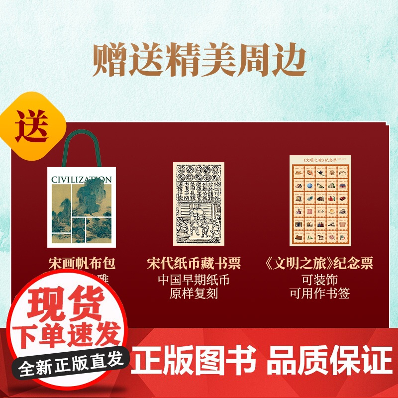 [赠帆布包+宋代纸币藏书票+纪念票]文明罗振宇文明之旅 把历史讲活 把人情世故说透 当代人看得懂的历史 文化艺术技术展中高清大图
