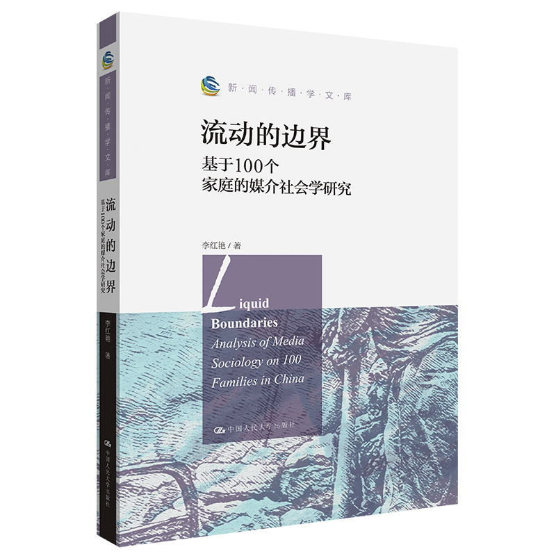 【M】流动的边界 基于100个家庭的媒介社会学研究-9787300309811