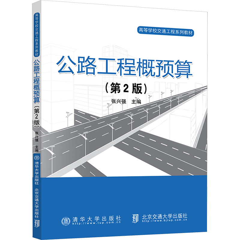 公路工程概预算(第2版) 张兴强 编 大中专 文轩网