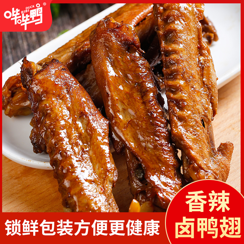 哔哔鸭香辣卤味鸭翅130g