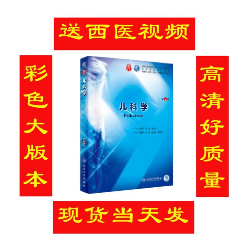 临床本科第九版学教材内科学外科学妇产科儿科学诊断学病理生理 流行病学 第9版