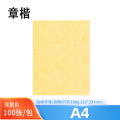 章楷 A4浅黄皮纹纸 100张/包