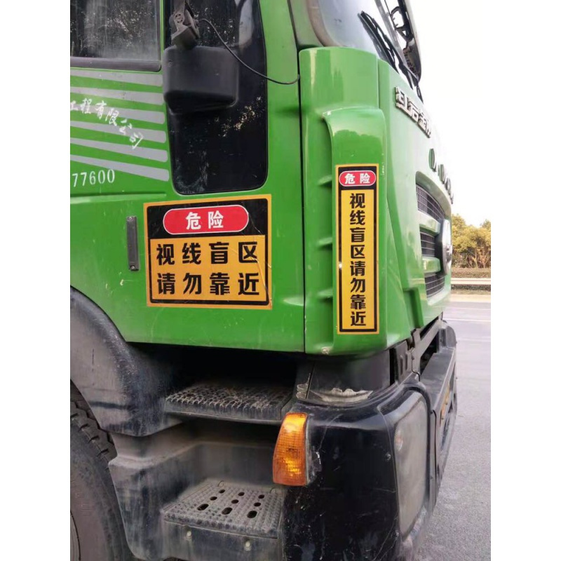 大货车反光视线盲区请勿靠近车贴此处盲区大车视觉请勿靠近车贴纸危险