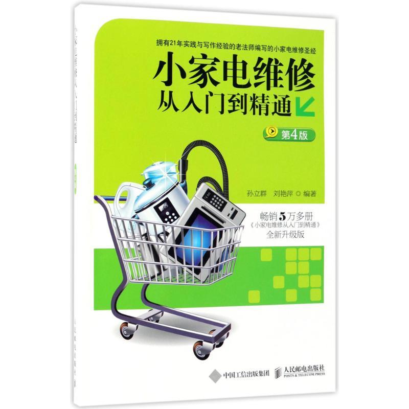 正版新书】小家电维修从入门到精通(第4版全新升级版)孙立群978