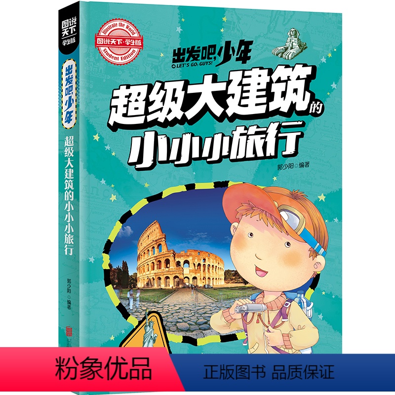 [正版]图说天下学生版 出发吧,少年 大建筑的小小小旅行 彩图青少版科普类书籍中小学生课外书北京联合出版社日知图书探索