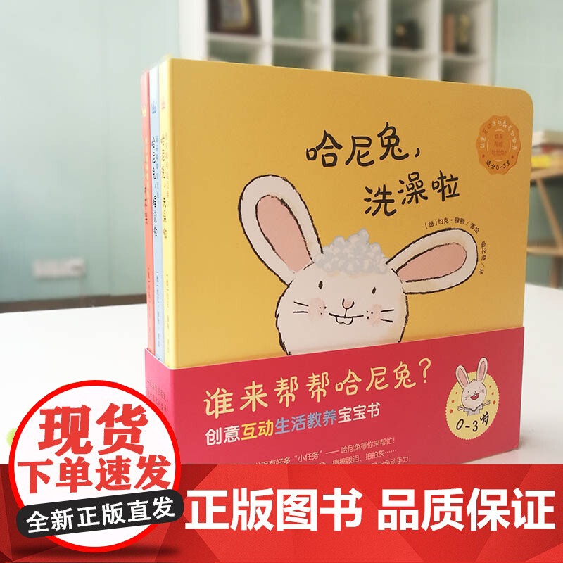 谁来帮帮哈尼兔 全套3册 创意互动生活教养宝宝书0~3岁儿童启蒙绘本创意纸板书父母与孩子的睡前亲子互动图示 正版书籍高清大图