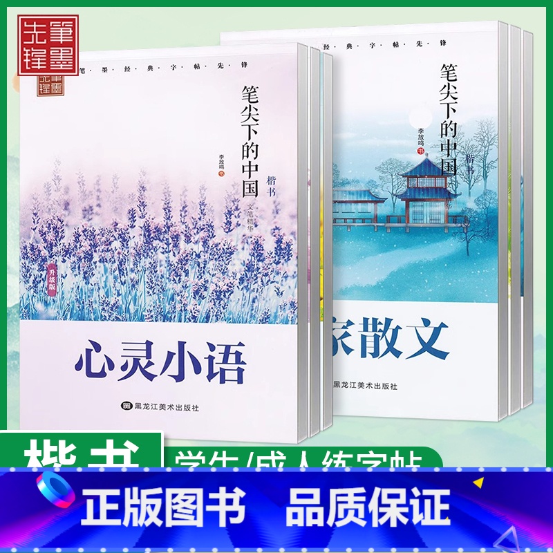 5本任选【备注书名】未备注随机发 【正版】李放鸣楷书字帖笔尖下的中国名家散文名人名言哲理名言优美诗歌心灵小语校园赠言硬笔