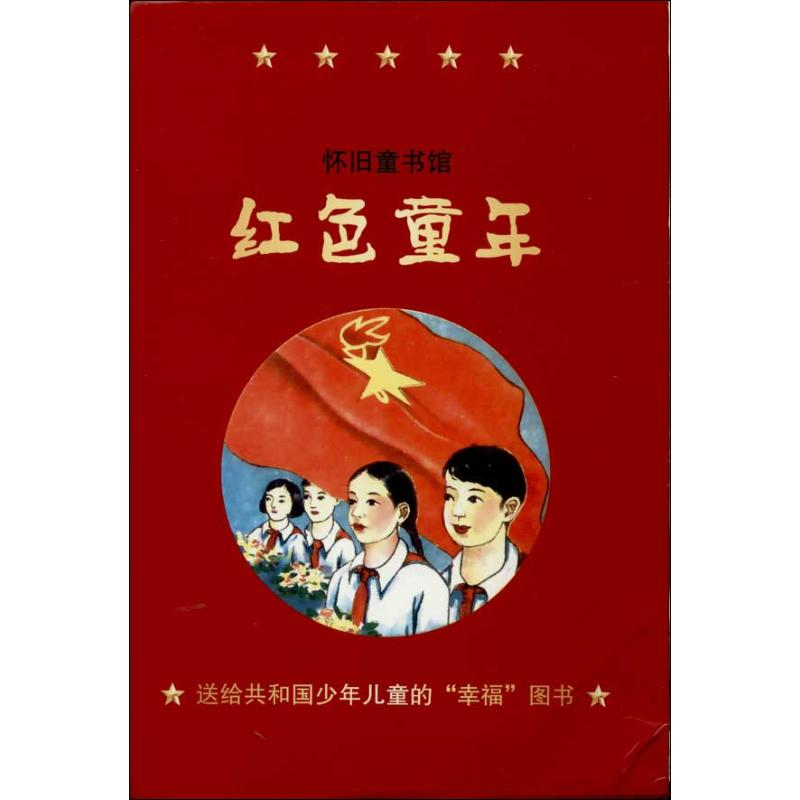 【M】红色童年-9787507836370