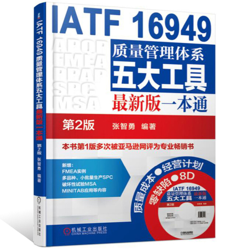 正版 IATF16949质量管理体系五大工具zui新版一本通 第2版 质量管理体系审核员培训认证教程书籍 内审员教材 企