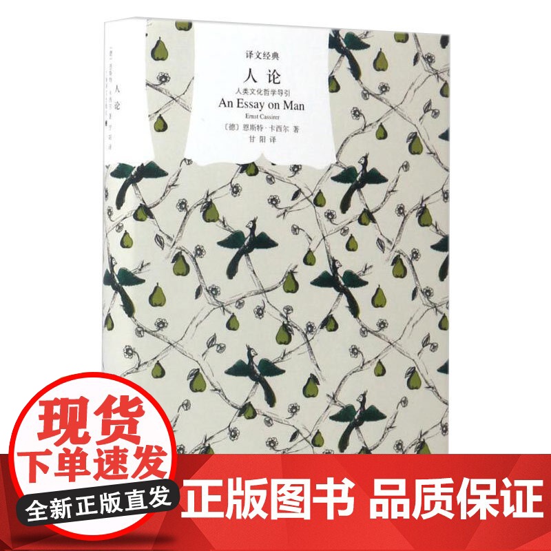 人论 人类文化哲学导引译文经典精装 [德]卡西尔著甘阳译卡西尔晚年哲学思想知识读物的代表作书籍正版书上海译文出版社世纪出高清大图