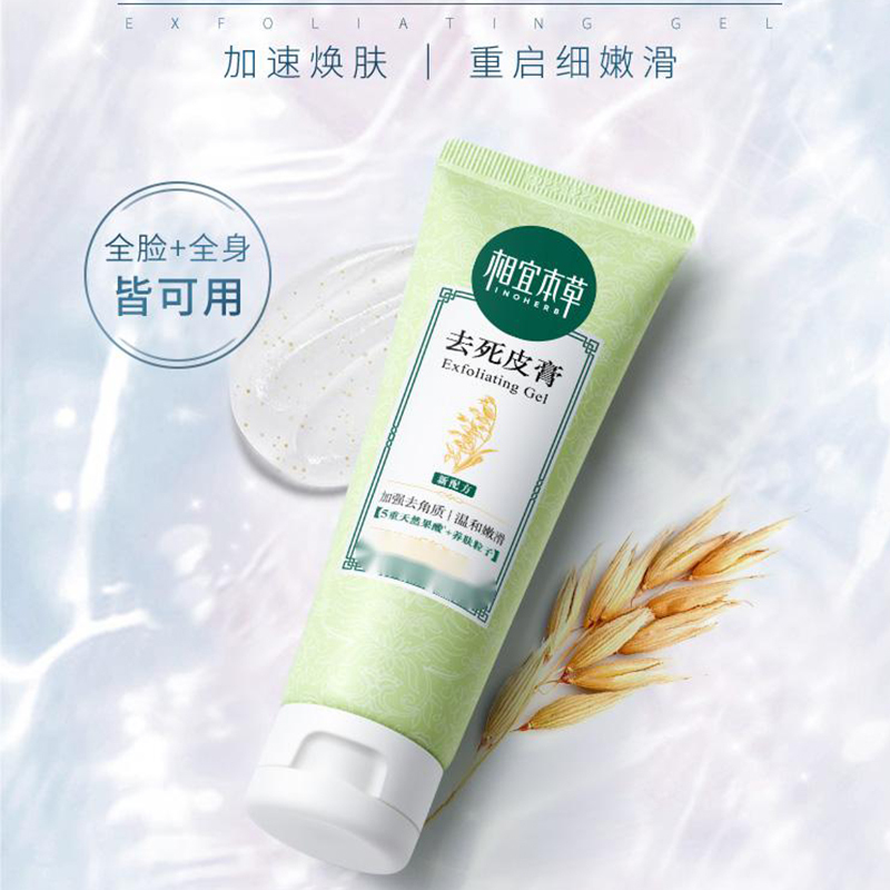 相宜本草去s皮膏68g*1啫喱面部去角质深层清洁全身脸部磨砂男女高清大图