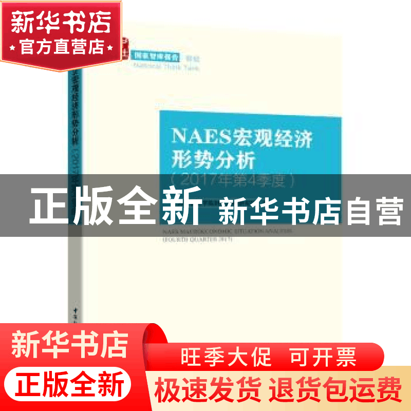 正版 NAES宏观经济形势分析:2017年第4季度:Fourth quarter 2017图片