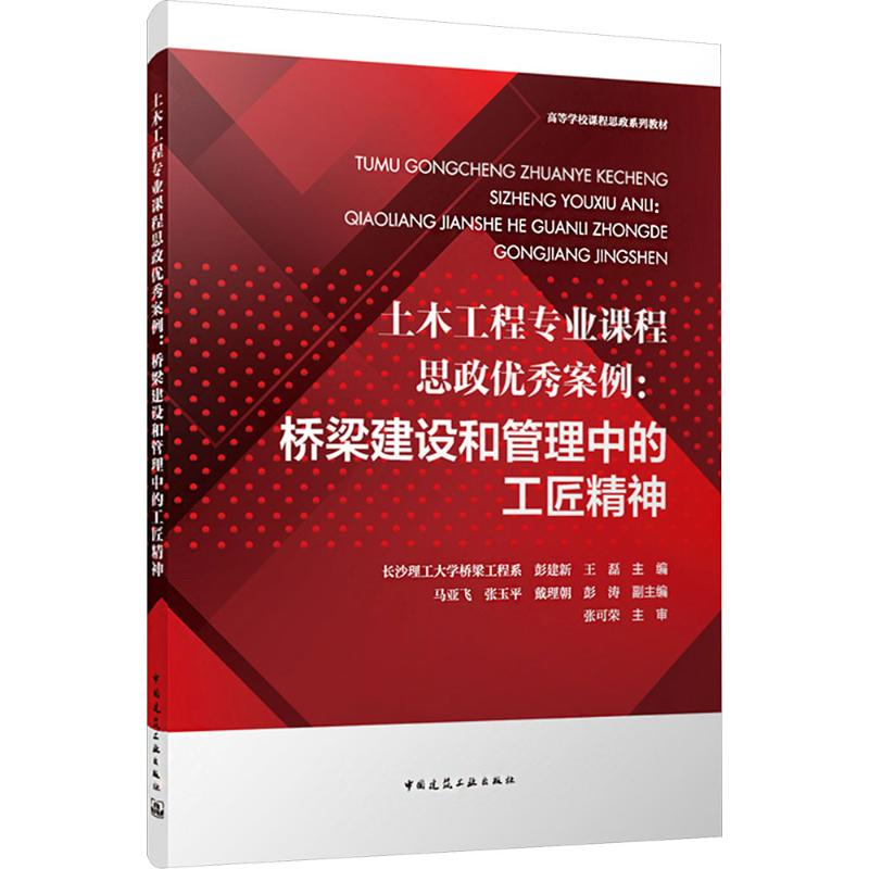 [M]土木工程专业课程思政优秀案例:桥梁建设和管理中的工匠精神-9787112307180高清大图