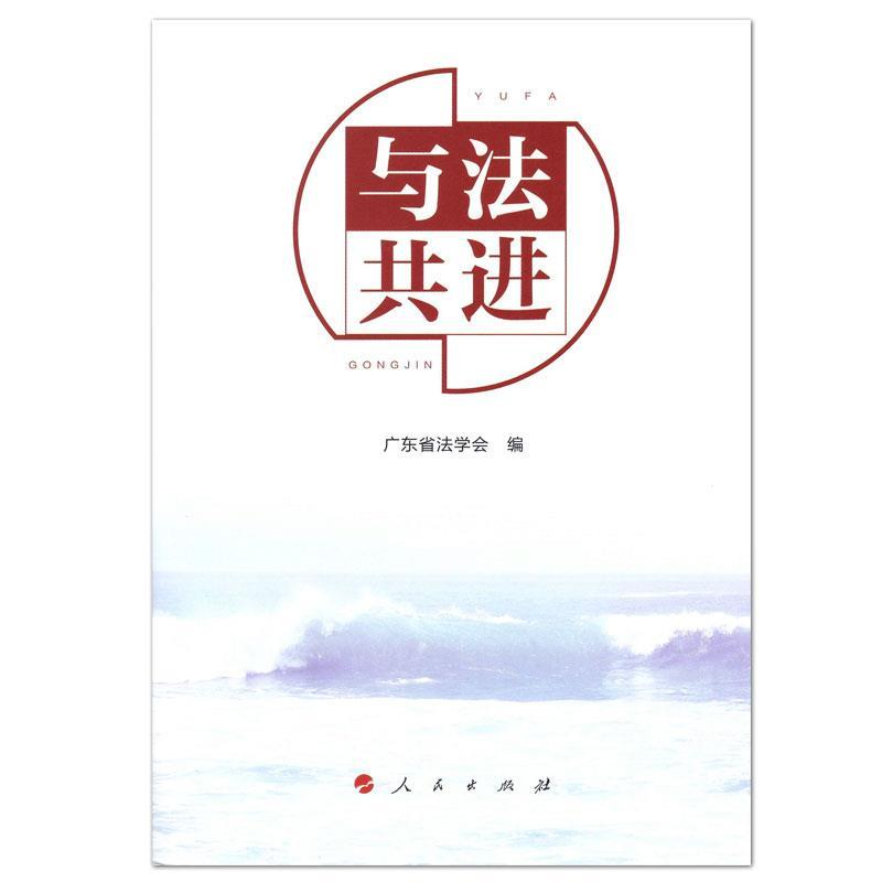 正版新书]与法共进广东省法学会 编 著9787010201269高清大图