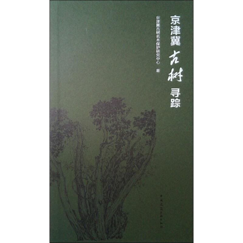 醉染图书京津冀古树寻踪9787112091高清大图