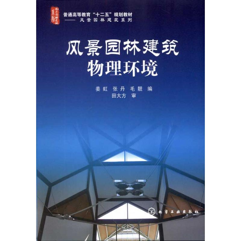醉染图书风景园林建筑物理环境9787122106711